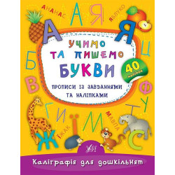 Книга "Каліграфія для дошкільнят. Учимо та пишемо букви." Прописи із завданнями та наліпками 16,5*21,5см, Украина, ТМ УЛА