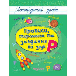 Книга Логопедичні уроки. Прописи, скоромовки та завдання на звук Р 16,5*21,5см, Украина, ТМ УЛА