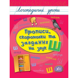 Книга Логопедичні уроки. Прописи, скоромовки та завдання на звук Ш 16,5*21,5см, ТМ УЛА, Украина