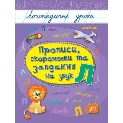 Книга Логопедичні уроки. Прописи, скоромовки та завдання на звук Л 16,5*21,5см, ТМ УЛА, Украина