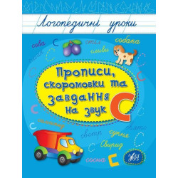 Книга Логопедичні уроки. Прописи, скоромовки та завдання на звук С 16,5*21,5см, Украина, ТМ УЛА