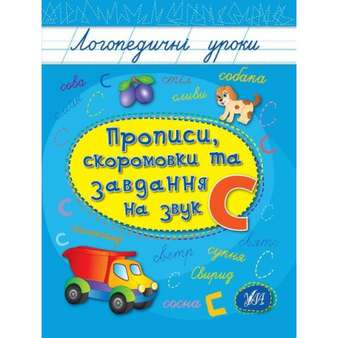 Книга Логопедичні уроки. Прописи, скоромовки та завдання на звук С 16,5*21,5см, Украина, ТМ УЛА