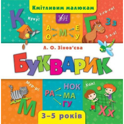 Книга "Кмітливим малюкам. Букварик", 21,5*21,5см, Украина, ТМ УЛА