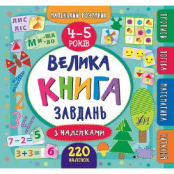 Книга "Маленький розумник. Велика книга завдань з наліпками. 4-5 роки", 22*23,5см, Україна, ТМ УЛА арт: 846201