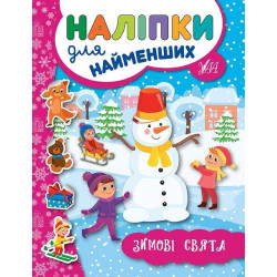 Книга "Наліпки для найменших. Зимові свята", 16,5*21,5см, Украина, ТМ УЛА