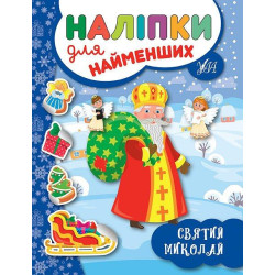 Книга "Наліпки для найменших. Святий Миколай", 16,5*21,5см, Украина, ТМ УЛА