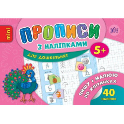 Книга "Прописи з наліпками. Пишу і малюю по клітинках", 21*14,5см, Украина, ТМ УЛА