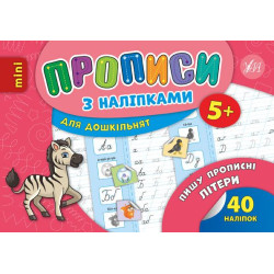 Книга "Прописи з наліпками. Пишу прописні літери", 21*14,5см, Украина, ТМ УЛА