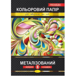 Кольоровий папір "Металізований" Преміум А4, 8аркушів, Видавництво Апельсин, Україна
