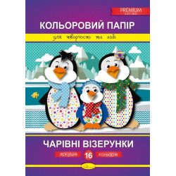 Кольоровий папір "Чарівні візерунки" Преміум А4, 16 аркушів, 30*21см, Видавництво Апельсин, Україна
