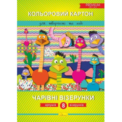 Набір кольорового картону "Чарівні візерунки", А4, 8 лист., 30*21см, Видавництво Апельсин, Україна