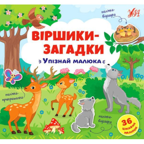 Книга віршики-загадки "Упізнай малюка", 36 наклейок, 23*22см, Україна, ТМ УЛА арт: 848939