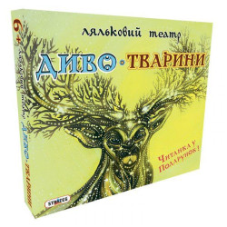 Игра "Ляльковий театр  Диво-Тварини"
